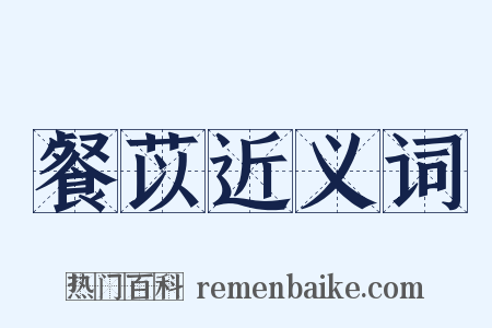 餐苡近义词是什么意思的图片